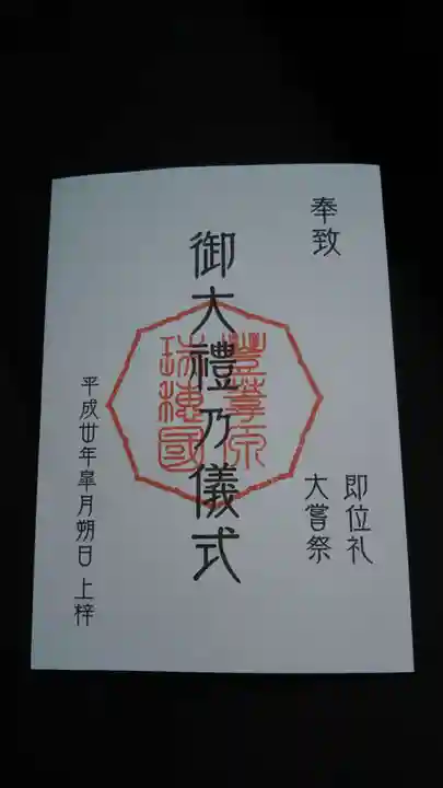 常陸第三宮 吉田神社の授与品その他