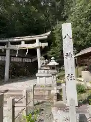 八神社の鳥居