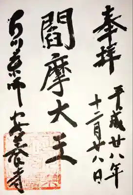 安養寺の御朱印