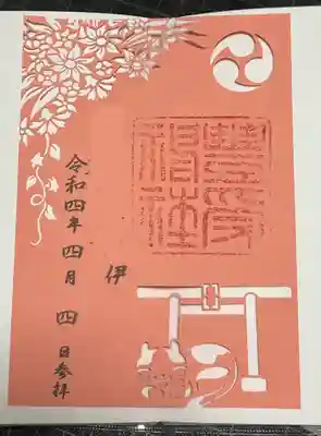 豊受神社の御朱印