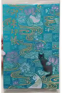 御誕生寺（猫寺）の御朱印帳2023-12-11 00:00:00 +0900