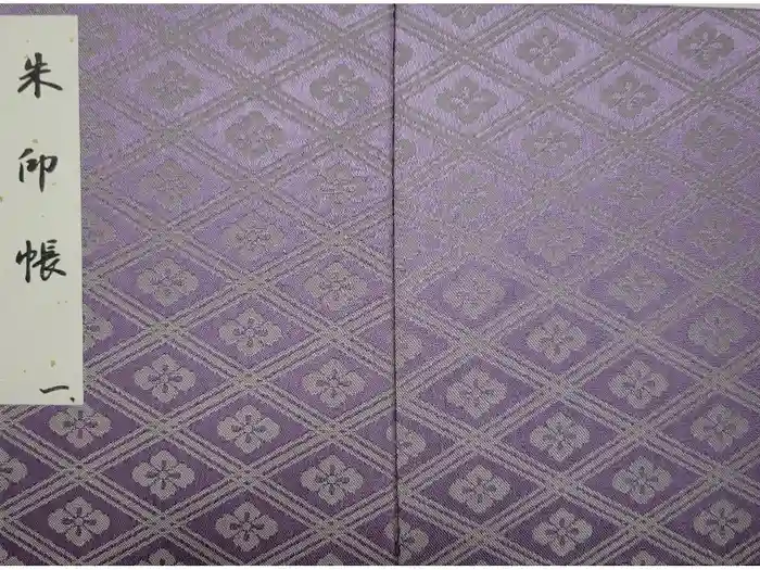 伊勢神宮内宮（皇大神宮）の御朱印帳