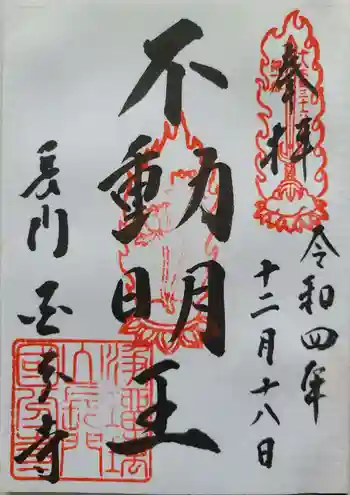 長門国分寺の御朱印 2022年12月
