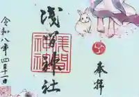 浅間神社(栃木県)