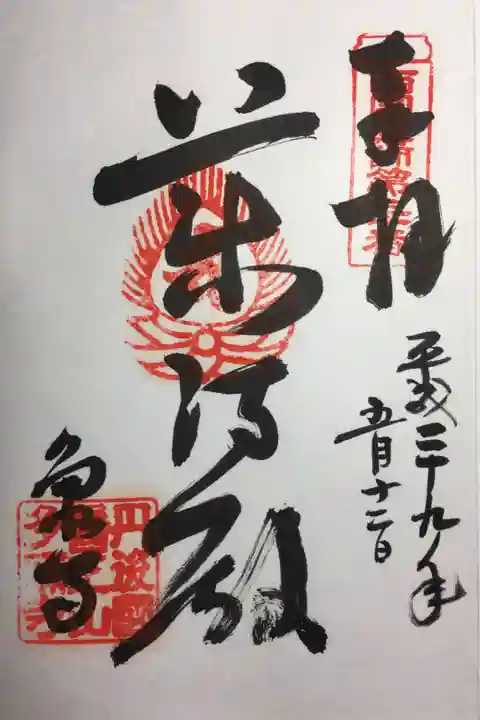 西国四十九薬師霊場 第三十番