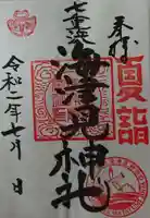 七重浜海津見神社の御朱印