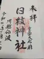 日枝神社の御朱印