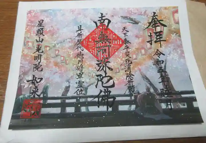 如来寺の御朱印