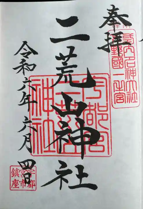 宇都宮二荒山神社(栃木県)