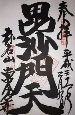 常念寺の御朱印