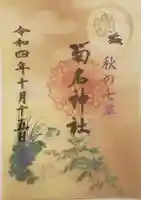 菊名神社の御朱印