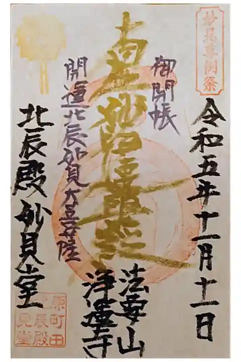 限定御首題。書き置き。納経料は300円。