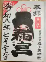 成子天神社の御朱印
