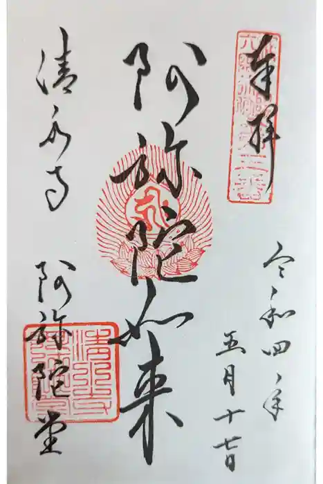 清水寺の御朱印