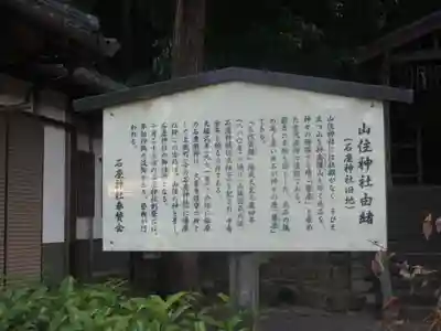 山住神社(石座神社旧地・石座神社御旅所)の歴史
