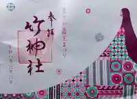 竹神社の御朱印