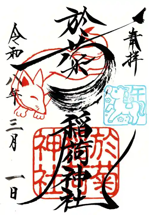 於菊稲荷神社の御朱印