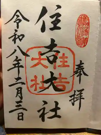 住吉大社の御朱印 2026年02月