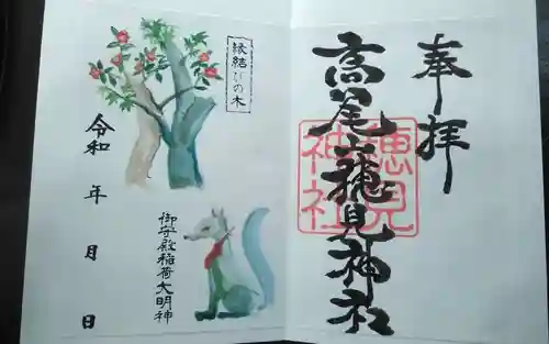 高尾山穂見神社の御朱印