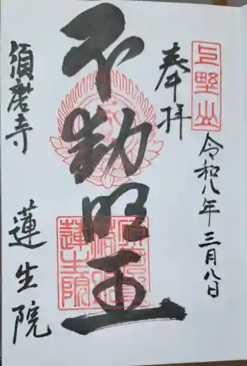 蓮生院の御朱印 2026年03月