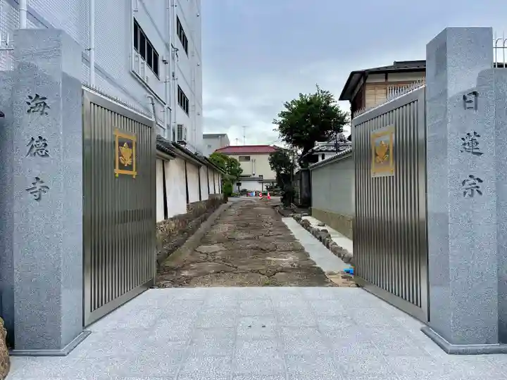 海徳寺(東京都)