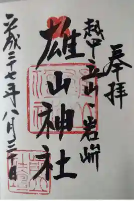 雄山神社前立社壇の御朱印