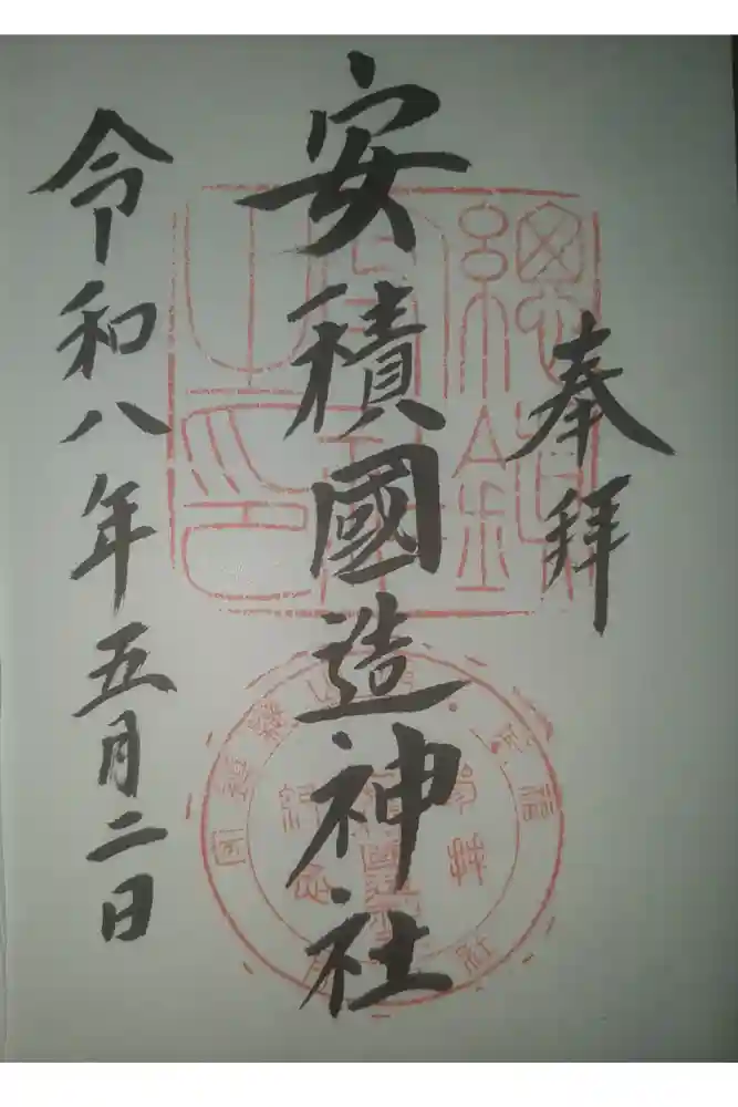 安積國造神社の御朱印