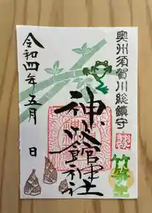 神炊館神社 ⁂奥州須賀川総鎮守⁂の御朱印(2022年05月15日(日) 09時46分50秒投稿)