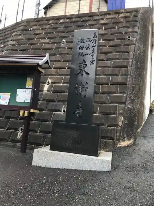 東漸寺(神奈川県)