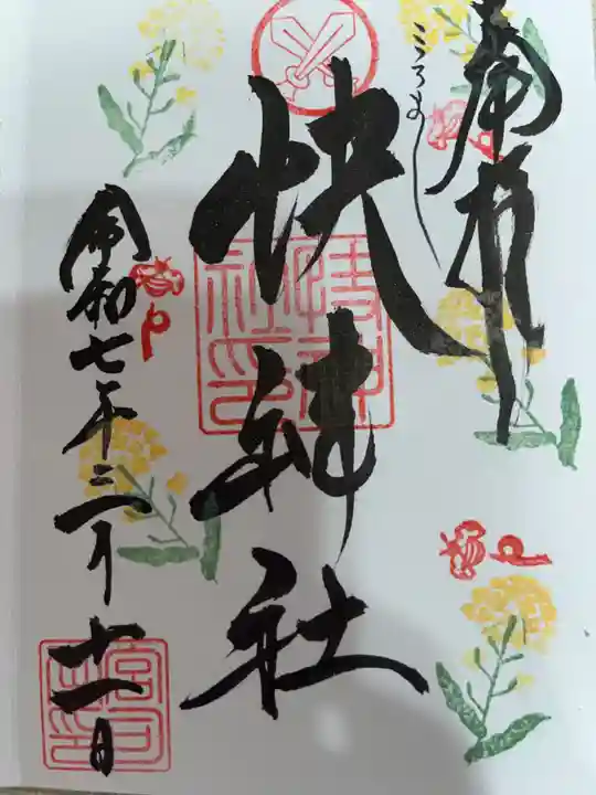 快神社の御朱印