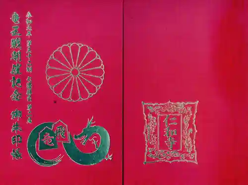 仁和寺の御朱印帳