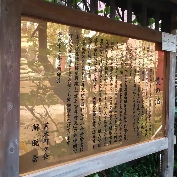 津の守弁財天の歴史