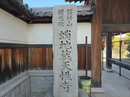 天性寺（蛸地蔵）(大阪府)