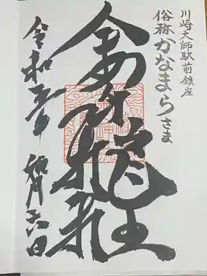 金山神社(若宮八幡宮境内社)の御朱印