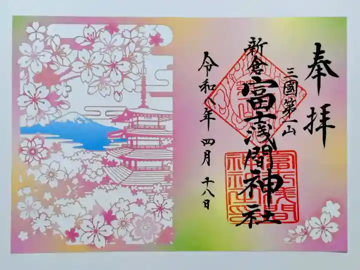 新倉富士浅間神社の御朱印