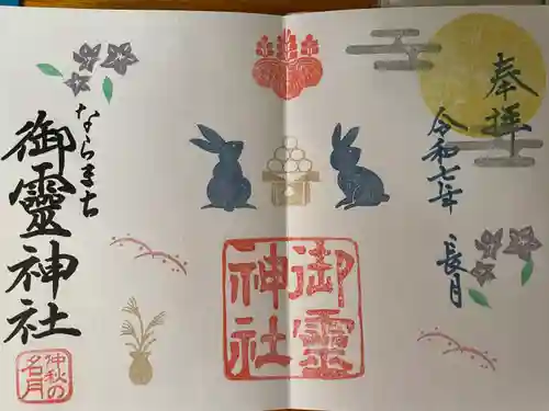 御霊神社(奈良県)