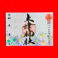あじさい｜夏詣限定御朱印