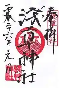 浅草神社の御朱印