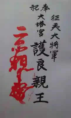 護良親王の御朱印