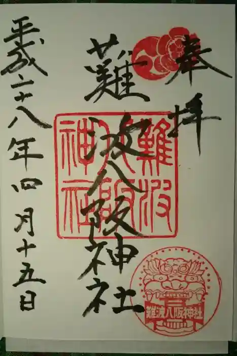 難波八阪神社の御朱印