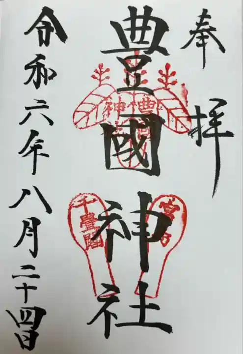 豊国神社 (広島県)