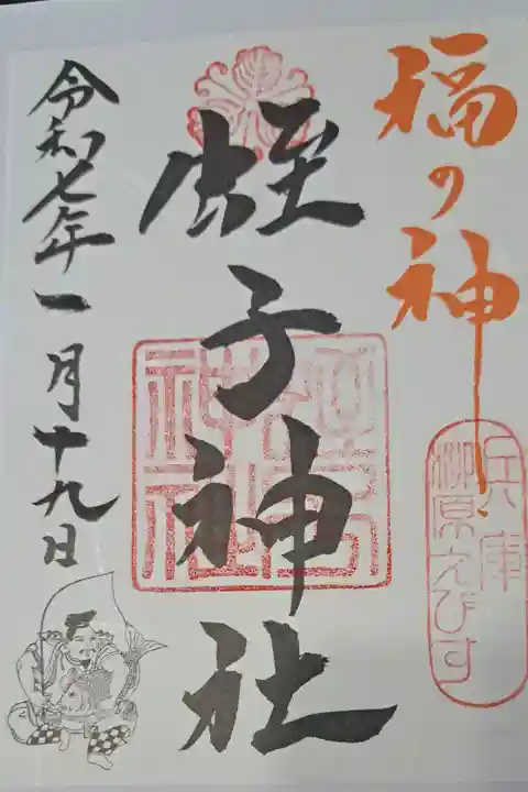 柳原蛭子神社(兵庫七福神)