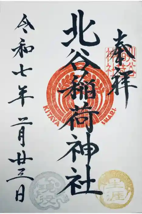 北谷稲荷神社の御朱印