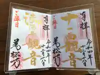 万松寺の御朱印