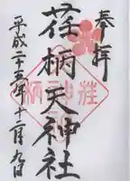 荏柄天神社の御朱印