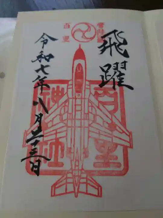 百里神社の御朱印