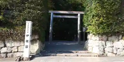 伊雜宮（皇大神宮別宮）の鳥居