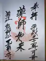 玉泉寺の御朱印