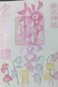 桜神宮の御朱印