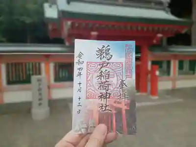 鵜戸稲荷神社御朱印